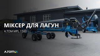 Лагунный миксер для навоза - A.TOM MPL 1500