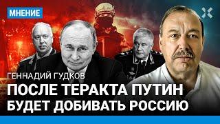 Геннадий ГУДКОВ: После «Крокуса» Путин будет добивать Россию. Кто из силовиков помогал террористам