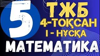 5 СЫНЫП МАТЕМАТИКА ТЖБ 4 ТОҚСАН I-НҰСҚА ЖАУАПТАРЫ