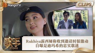 【精彩看点】Rukhiya露西娅 称收到节目组邀请时激动的睡不着觉 自曝是迪玛希的忠实歌迷 |《歌手2024》Singer 2024 Clips | MangoTV