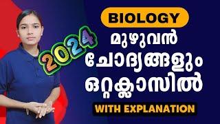 മുഴുവൻ ചോദ്യങ്ങളും ഒരു കുടക്കീഴിൽ|Kerala PSC|LDC 2024|LGS2024|PSC TIPS AND TRICKS|BIOLOGY