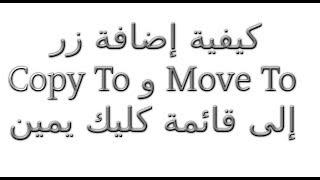 إضافة زر Copy To و Move To إلى قائمة كليك يمين