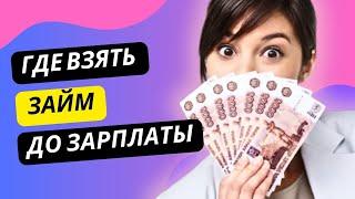 Где взять займ до зарплаты | Микрозаймы где лучше взять? #гдевзятьзайм #займдозарплаты #микрозаймы