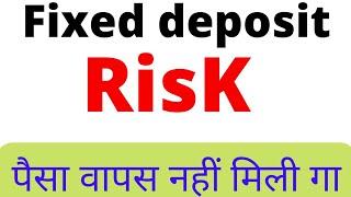 bank fixed deposit safe or not | bank fd safe or not | bank fixed deposit risk | bank fd rules 2022