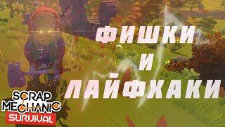 ФИШКИ И ЛАЙФХАКИ В СКРАП МЕХАНИК ВЫЖИВАНИЯ | SCRAP MECHANIC SURVIVAL