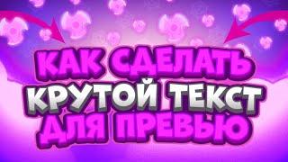 КАК СДЕЛАТЬ КРУТОЙ ТЕКСТ ДЛЯ ПРЕВЬЮ В PIXELLAB