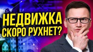 Что происходит с ценами на недвижимость? Обвал цен на недвижимость неизбежен? Что будет осенью?