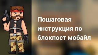 пошаговая инструкция по блокпост мобайл