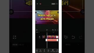 capcut Bangla text problem | capcut Bangla tutorial