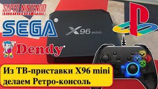 Из ТВ-приставки X96 mini делаем Ретро-консоль (Dendy, Sega, PS1, Super Nintendo)  и Android TV