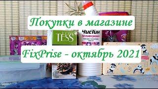 Покупки в магазине Фикс Прайс - октябрь 2021