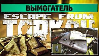 Вымогатель | Escape from Tarkov