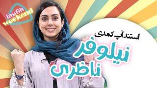 استندآپ کمدی نیلوفر ناظری - ای بابا دست رو هر کی میذاریم ...