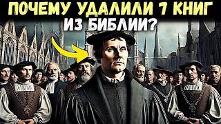 Почему Мартин Лютер удалил семь книг из Библии? | Споры, изменившие историю