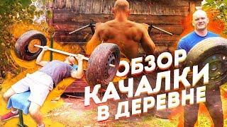 СПОРТ ВО ВРЕМЯ КАРАНТИНА: КАЧАЛКА В ДЕРЕВНЕ. Самодельные тренажеры.