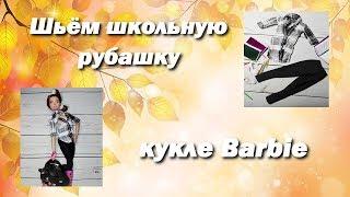 Как сшить школьную рубашку кукле Barbie