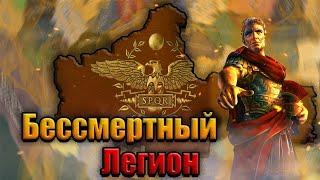 ЛЕГИОН ЦЕЗАРЯ в HEARTS OF IRON 4 OLD WORLD BLUES