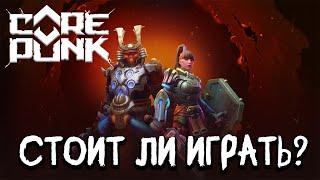 COREPUNK Стоит ли покупать и играть в игру? В 2024 году