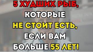 5 Худших РЫБ, Которые Не Стоит Есть, Если Вам Больше 55 ЛЕТ!