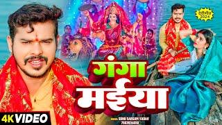 #Video - गंगा मईया - #Sonu Sargam Yadav का सुपरहिट नवरात्री भक्ति गीत | #Bhakti Song 2024