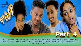 New eritrean sitcom  2021/Mosiba  part 4 // ሞሲባ  ተከታታሊት ሲቲኮም 4ክፋል