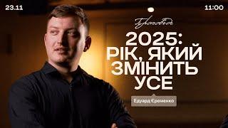 2025: рік, який змінить усе - 23 листопада 2024 || UPSTREAM Church LIVE