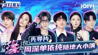 【EP0】Zhou Shen & Shan Yichun stage dramatic moments, Joker Xue comments on Jane Zhang