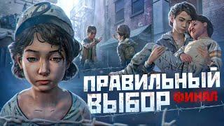 Что будет если Выбирать ТОЛЬКО ПРАВИЛЬНЫЙ ВЫБОР в The Walking Dead: The Final Season