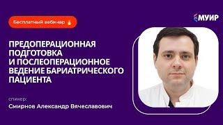 «Предоперационная подготовка и послеоперационное ведение бариатрического пациента»