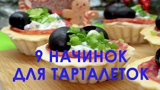 9 Вкуснейших Начинок Для Тарталеток На Новогодний Стол. Рецепты вкусных тарталеток с начинкой