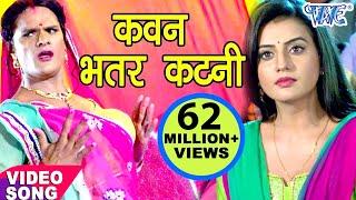 Khesari Lal Yadav Song | कवन भतरकटनी - Kawan Bhatarkatani - Akshara Singh | Bhojpuri Song