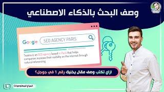 ازاي تكتب وصف مقال يخليك رقم 1 في جوجل؟