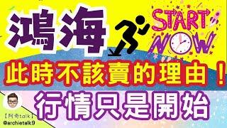 2024 鴻海 解析｜此時不該賣鴻海的4個理由｜行情只是開始！