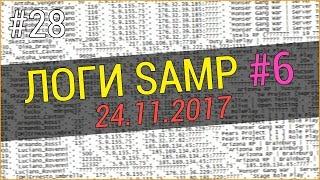 СЛИВ ЛОГОВ SAMP 2017 ГОД (24.11.2017) #6 + КАК СКАЧАТЬ!