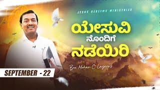 ಯೇಸು ವಿನೊಂದಿಗೆ ನಡೆಯಿರಿ || ಸಹೋ. ಮೋಹನ್ ಸಿ. ಲಾಜರಸ್ || ಸೆಪ್ಟೆಂಬರ್ 22 || Kannada