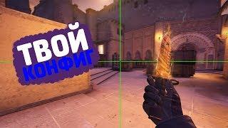 КАК СОХРАНИТЬ СВОЙ КОНФИГ В CS:GO