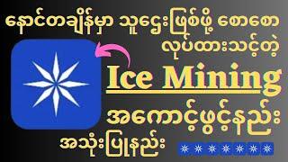 How To Open Ice Mining/Ice Mining အကောင့်ဖွင့်နည်းနဲ့ အသုံးပြုနည်း/App Mining