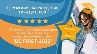 Церемония награждения победителей конкурса Be First 2022