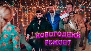 ЖЕНСКОЕ ОДИНОЧЕСТВО И ЛАВИНА МУЖСКОГО ВНИМАНИЯ - НОВОГОДНИЙ РЕМОНТ! КОМЕДИЯ НА НОВЫЙ ГОД И РОЖДЕСТВО