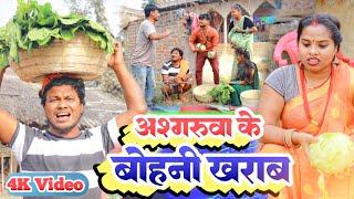 अश्गरुवा के बोहनी खराब //MaithiliComedy// Ashgaruwa Puja Rupchan Lovely Maithili Comedy Video 2024