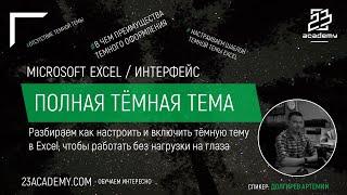 Microsoft Excel / Интерфейс / Тёмная тема