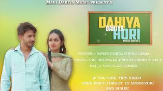 Dahiya Dahiya Hori (Official Audio) | Naveen Dahiya | YASHIKA | New Haryanvi Songs Haryanvi 2022