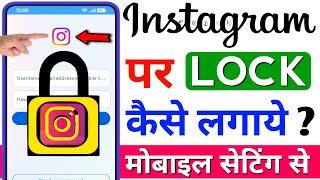 instagram par lock kaise lagaye | app lock kaise kare | mobile app par lock kaise lagaye instagram