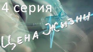 Сериал "Цена жизни" | 4 серия