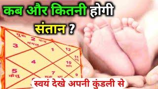 कब होगी संतान ? जन्मकुंडली से जाने कब होगी संतान सुख की प्राप्ति। संतान सुख कब मिलेगा ?