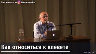 Торсунов О.Г. Как относиться к клевете