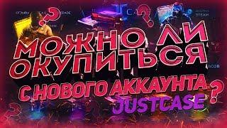 ДЖАСТКЕЙС С НОВОГО АККАУНТА! РЕАЛЬНЫЙ ШАНС!