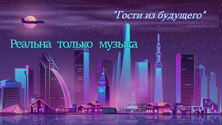 "Реальна только музыка"-  караоке. "Гости из будущего"