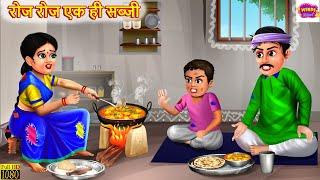 रोज रोज एक ही सब्जी | Roj Roj Ek Hi Sabji | Saas Bahu | Hindi Kahani | Moral Stories | Stories