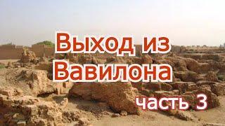 Выход из Вавилона (часть 3)